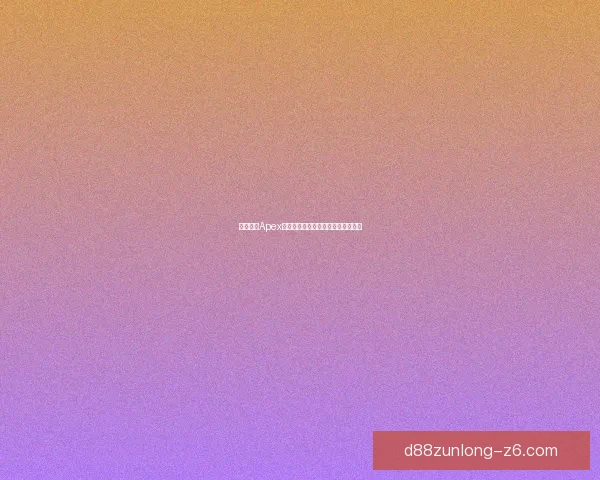 如何通过Apex实现稳定高效的系统连接与数据交互